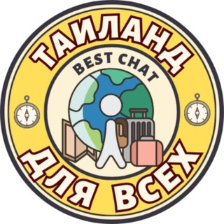 ТАИЛАНД | Ищу друзей/компанию/попутчиков