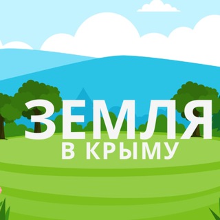 Земельные участки в Крыму