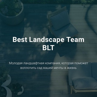 BLT - ландшафтная компания🏞