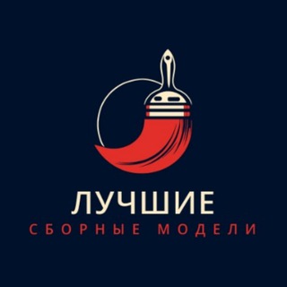 Лучшие Сборные Модели