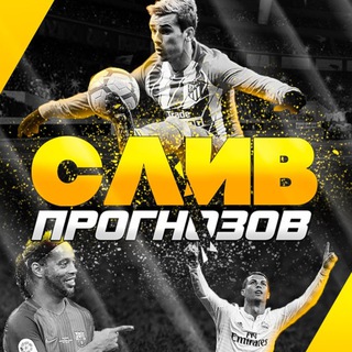 Betot.ru • Слив платных прогнозов
