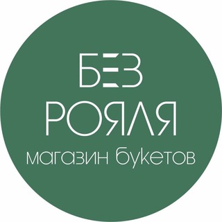 БЕЗ РОЯЛЯ