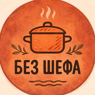 Без Шефа