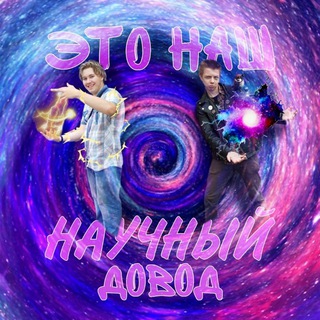 Это наш научный довод