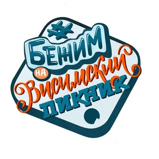 АПИ_Бежим на Висимский пикник