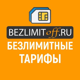 Безлимитные тарифы Мегафон, Билайн, МТС, Yota, Теле2