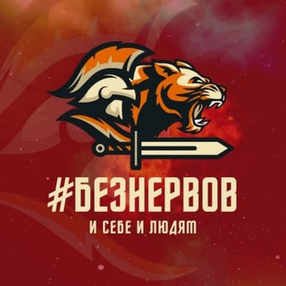 #Безнервов 🎯