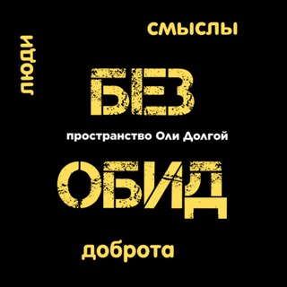 Без Обид🩹