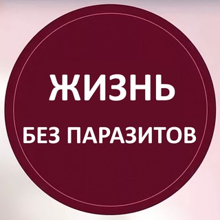 Жизнь без паразитов. Чат