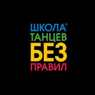 Школа танцев «Без правил»