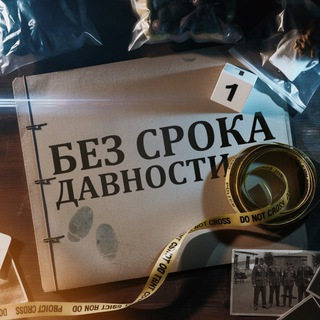БЕЗ СРОКА ДАВНОСТИ