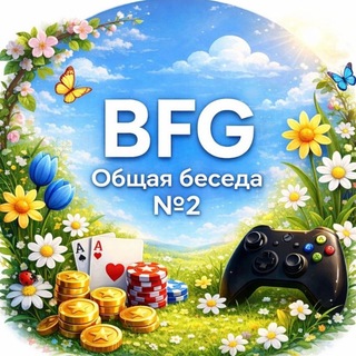 BFG | Общая беседа №2