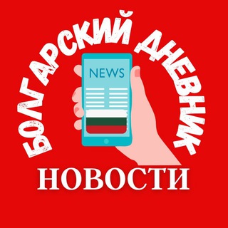 🇧🇬 БОЛГАРИЯ И МИР • НОВОСТИ БОЛГАРИИ НА РУССКОМ ЯЗЫКЕ СЕГОДНЯ