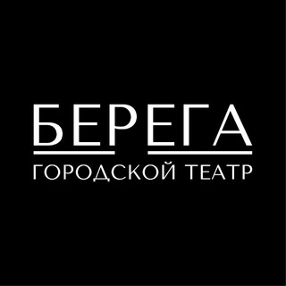 ГОРОДСКОЙ ТЕАТР БЕРЕГА