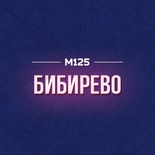 Бибирево. Главное М125