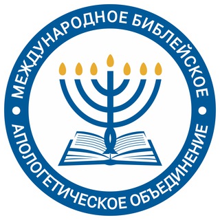 📕 Библейская апологетика МБАО