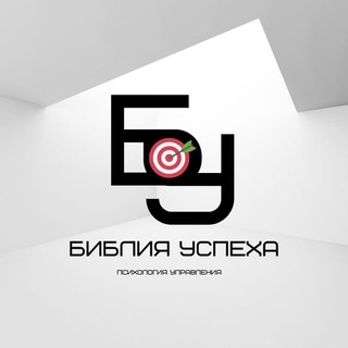 БИБИЛИЯ УСПЕХА™️ | ПСИХОЛОГИЯ УПРАВЛЕНИЯ