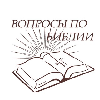 Вопросы по Библии