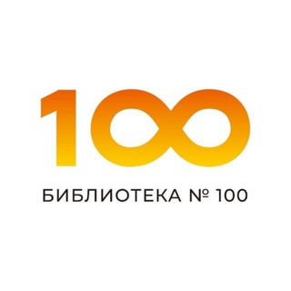 Библиотека № 100