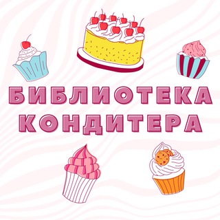 Библиотека кондитера