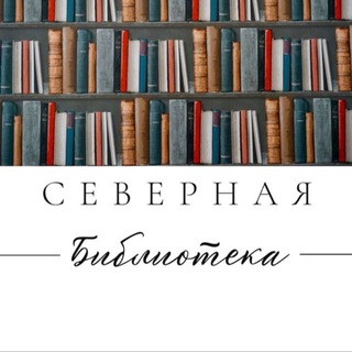 А может, почитаем? Библиотека «Северная»