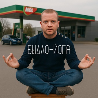 Быдло-йога