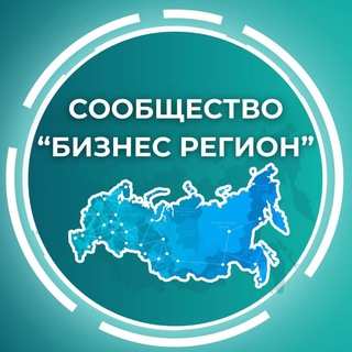 "БИЗНЕС-РЕГИОН" СООБЩЕСТВО ПРЕДПРИНИМАТЕЛЕЙ