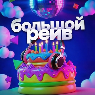 БОЛЬШОЙ РЕЙВ • 25 АПРЕЛЯ • М33