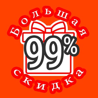Большая Скидка🏷 акции, скидки, купоны