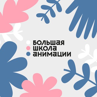 Большая школа анимации