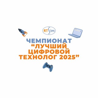 Лучший цифровой технолог РТСИМ