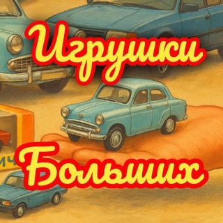 Игрушки для Больших