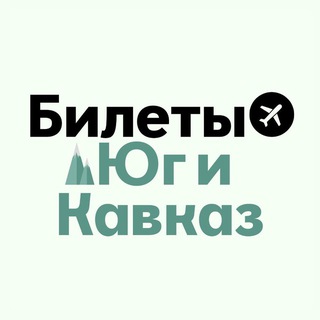 БИЛЕТЫ: Юг и Кавказ | Сочи, МинВоды, Краснодар, Геленджик, Ставрополь