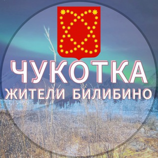 Жители Билибино