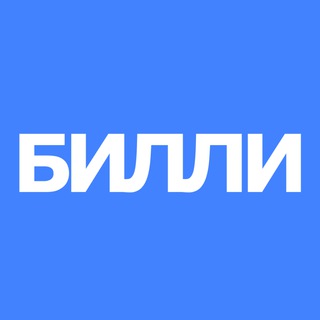 БИЛЛИ •