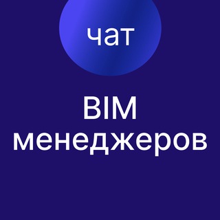 BIM-менеджеры (RU,ENG)