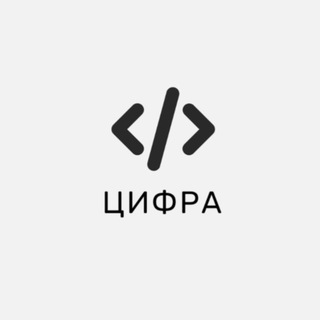ЦИФРА