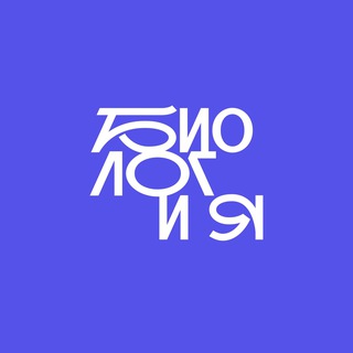 Биолог и я