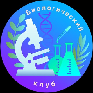 Биологический клуб