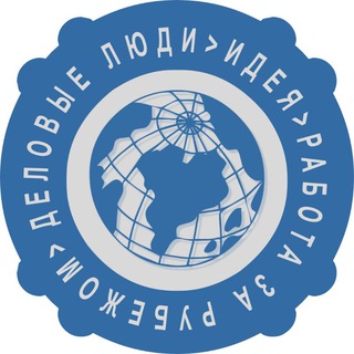 Работа и стажировка за рубежом. Деловые Люди.