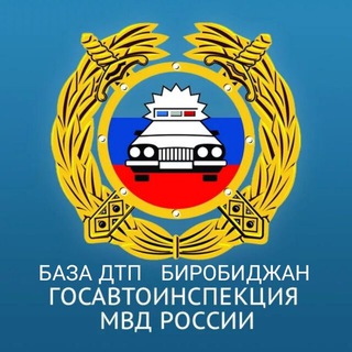 БАЗА ДТП | Биробиджан