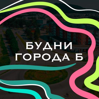 Будни города Б