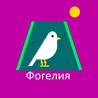 Фогелия