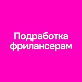 Фрилансерная| Биржа вакансий для Digital-специалистов