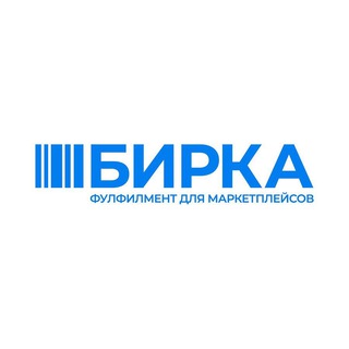 Фулфилмент WB Ozon | БИРКА