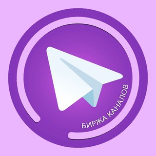 БИРЖА КАНАЛОВ | КУПИТЬ ПРОДАТЬ КАНАЛ