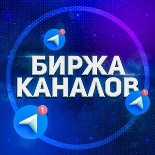 Биржа Каналов