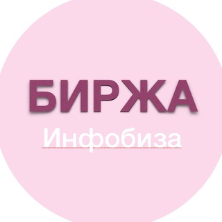 БИРЖА Инфобиза