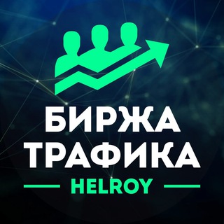 HELROY | Биржа трафика