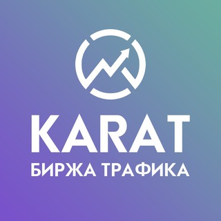 БИРЖА ТРАФИКА | KARAT